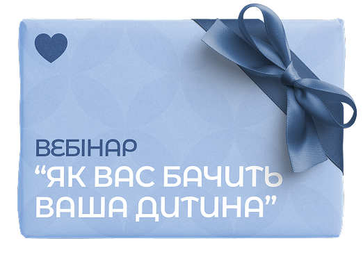 Вебінар “Як вас бачить ваша дитина”