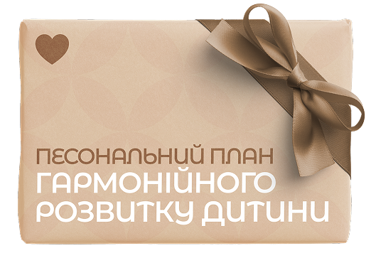 Песональний план гармонійного розвитку дитини